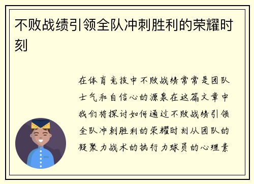 不败战绩引领全队冲刺胜利的荣耀时刻