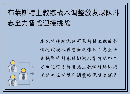 布莱斯特主教练战术调整激发球队斗志全力备战迎接挑战