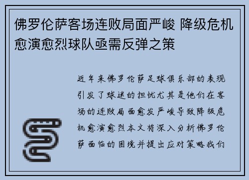 佛罗伦萨客场连败局面严峻 降级危机愈演愈烈球队亟需反弹之策