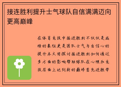 接连胜利提升士气球队自信满满迈向更高巅峰