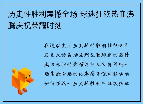 历史性胜利震撼全场 球迷狂欢热血沸腾庆祝荣耀时刻