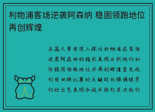 利物浦客场逆袭阿森纳 稳固领跑地位再创辉煌