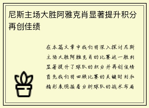 尼斯主场大胜阿雅克肖显著提升积分再创佳绩