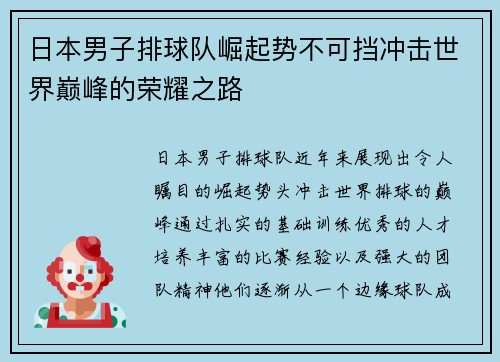 日本男子排球队崛起势不可挡冲击世界巅峰的荣耀之路