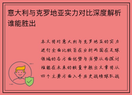 意大利与克罗地亚实力对比深度解析谁能胜出