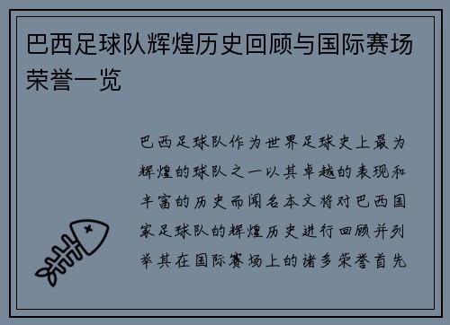 巴西足球队辉煌历史回顾与国际赛场荣誉一览