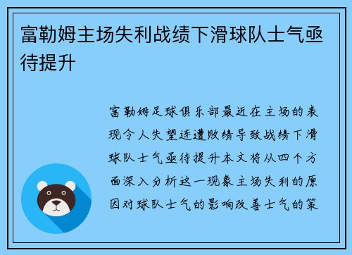 富勒姆主场失利战绩下滑球队士气亟待提升