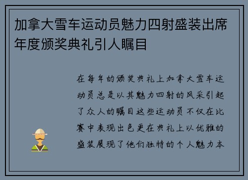 加拿大雪车运动员魅力四射盛装出席年度颁奖典礼引人瞩目