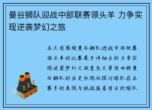 曼谷狮队迎战中部联赛领头羊 力争实现逆袭梦幻之旅