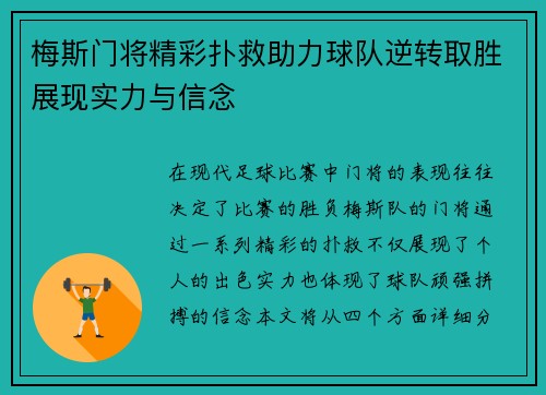 梅斯门将精彩扑救助力球队逆转取胜展现实力与信念