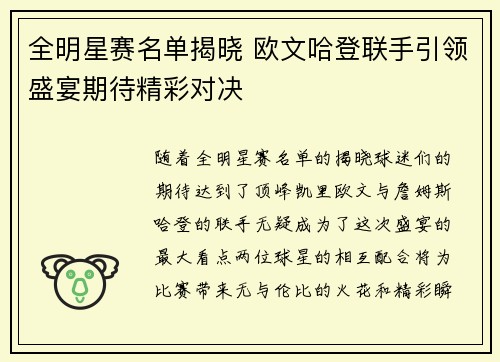 全明星赛名单揭晓 欧文哈登联手引领盛宴期待精彩对决