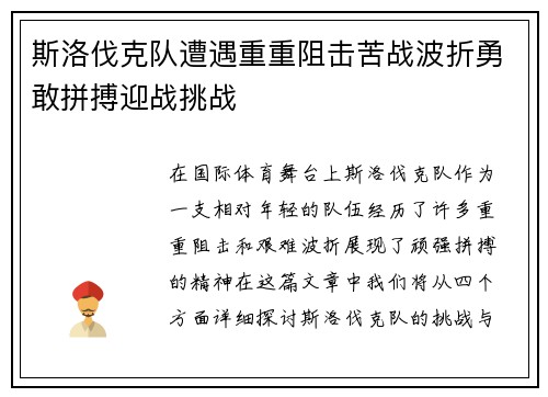 斯洛伐克队遭遇重重阻击苦战波折勇敢拼搏迎战挑战