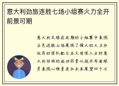意大利劲旅连胜七场小组赛火力全开前景可期