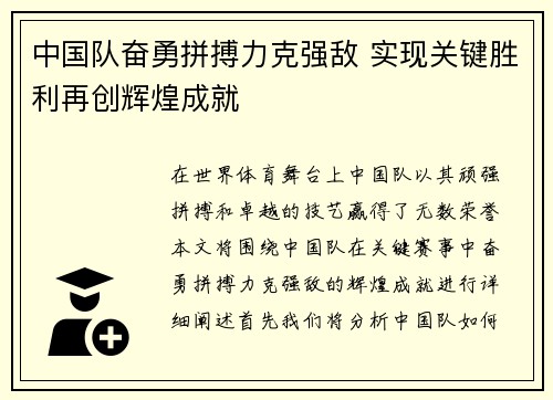 中国队奋勇拼搏力克强敌 实现关键胜利再创辉煌成就