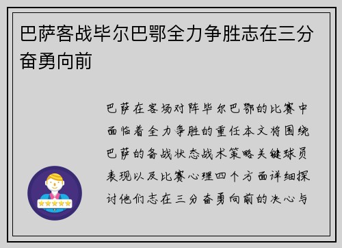 巴萨客战毕尔巴鄂全力争胜志在三分奋勇向前