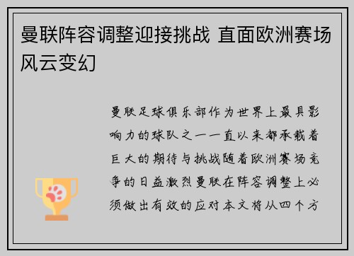曼联阵容调整迎接挑战 直面欧洲赛场风云变幻