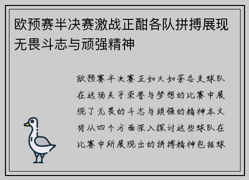 欧预赛半决赛激战正酣各队拼搏展现无畏斗志与顽强精神