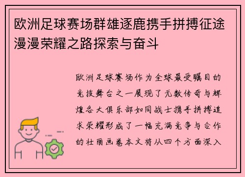欧洲足球赛场群雄逐鹿携手拼搏征途漫漫荣耀之路探索与奋斗