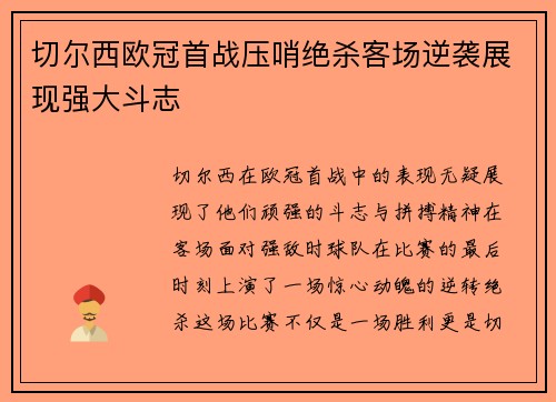 切尔西欧冠首战压哨绝杀客场逆袭展现强大斗志