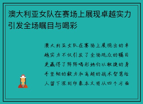 澳大利亚女队在赛场上展现卓越实力引发全场瞩目与喝彩