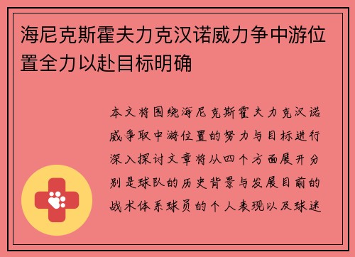 海尼克斯霍夫力克汉诺威力争中游位置全力以赴目标明确