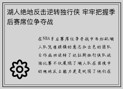 湖人绝地反击逆转独行侠 牢牢把握季后赛席位争夺战