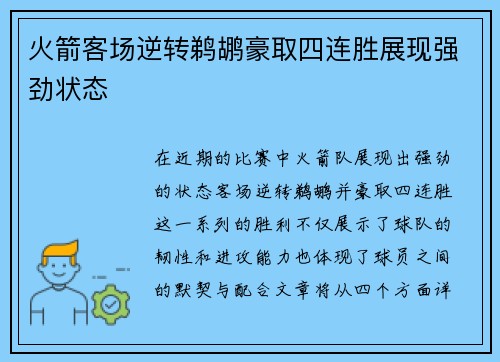 火箭客场逆转鹈鹕豪取四连胜展现强劲状态
