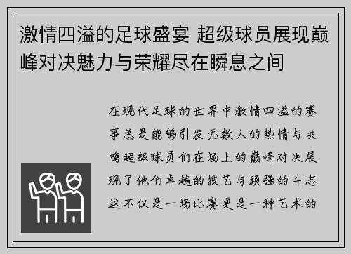 激情四溢的足球盛宴 超级球员展现巅峰对决魅力与荣耀尽在瞬息之间