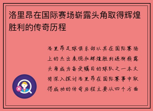 洛里昂在国际赛场崭露头角取得辉煌胜利的传奇历程
