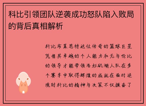 科比引领团队逆袭成功怒队陷入败局的背后真相解析