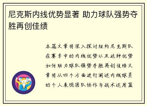 尼克斯内线优势显著 助力球队强势夺胜再创佳绩