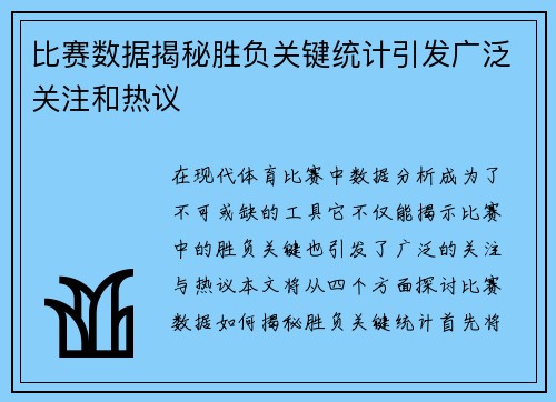比赛数据揭秘胜负关键统计引发广泛关注和热议