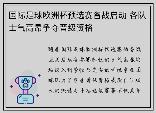 国际足球欧洲杯预选赛备战启动 各队士气高昂争夺晋级资格