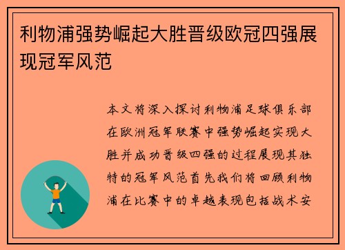 利物浦强势崛起大胜晋级欧冠四强展现冠军风范