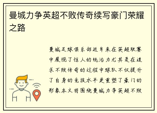 曼城力争英超不败传奇续写豪门荣耀之路
