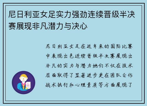 尼日利亚女足实力强劲连续晋级半决赛展现非凡潜力与决心