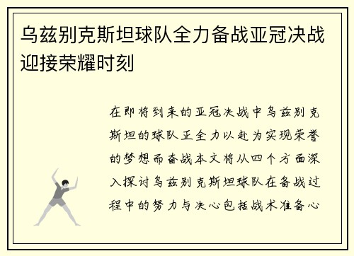 乌兹别克斯坦球队全力备战亚冠决战迎接荣耀时刻