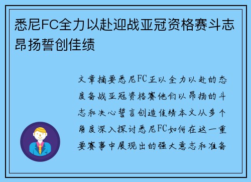 悉尼FC全力以赴迎战亚冠资格赛斗志昂扬誓创佳绩
