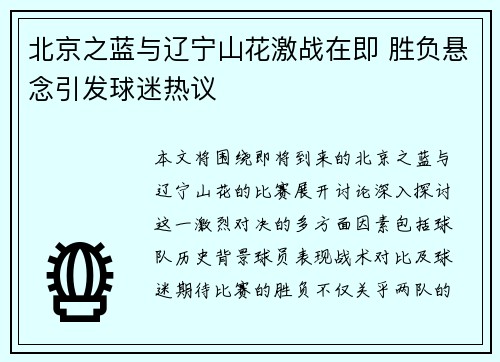北京之蓝与辽宁山花激战在即 胜负悬念引发球迷热议