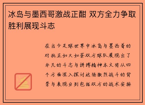 冰岛与墨西哥激战正酣 双方全力争取胜利展现斗志