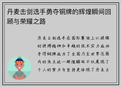 丹麦击剑选手勇夺铜牌的辉煌瞬间回顾与荣耀之路