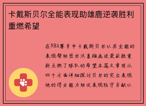 卡戴斯贝尔全能表现助雄鹿逆袭胜利重燃希望