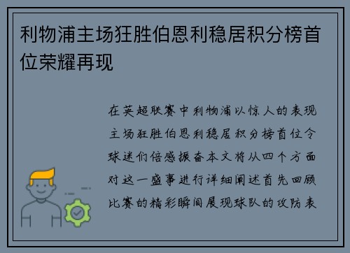 利物浦主场狂胜伯恩利稳居积分榜首位荣耀再现