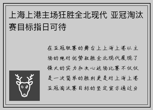 上海上港主场狂胜全北现代 亚冠淘汰赛目标指日可待