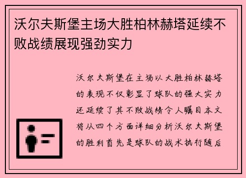 沃尔夫斯堡主场大胜柏林赫塔延续不败战绩展现强劲实力