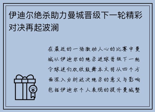 伊迪尔绝杀助力曼城晋级下一轮精彩对决再起波澜