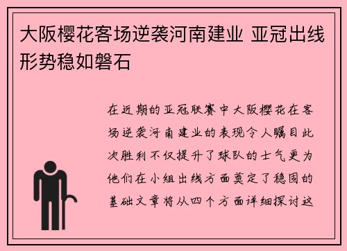 大阪樱花客场逆袭河南建业 亚冠出线形势稳如磐石