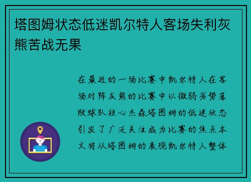 塔图姆状态低迷凯尔特人客场失利灰熊苦战无果