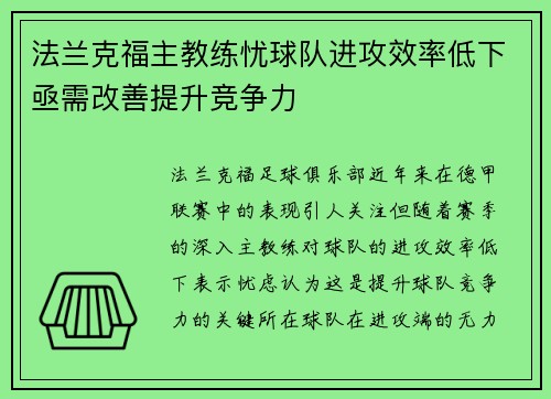 法兰克福主教练忧球队进攻效率低下亟需改善提升竞争力