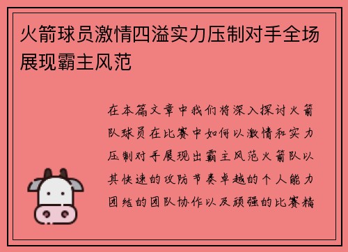 火箭球员激情四溢实力压制对手全场展现霸主风范